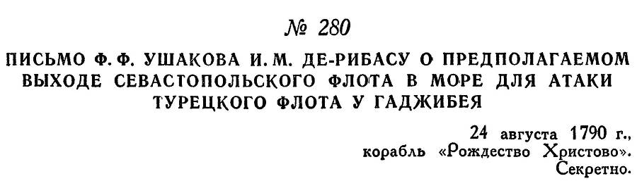 Адмирал Ушаков. Том 1, часть 1 - _343.jpg