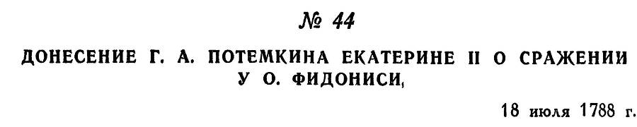 Адмирал Ушаков. Том 1, часть 1 - _73.jpg