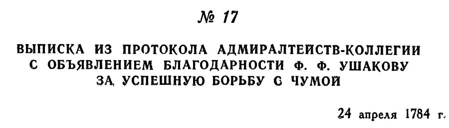 Адмирал Ушаков. Том 1, часть 1 - _43.jpg