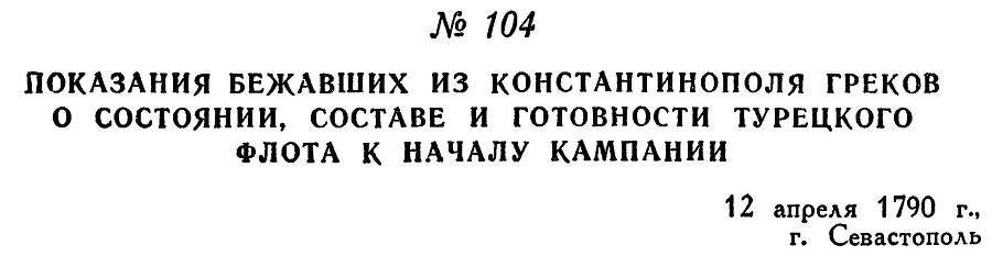 Адмирал Ушаков. Том 1, часть 1 - _139.jpg