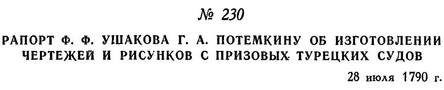 Адмирал Ушаков. Том 1, часть 1 - _291.jpg