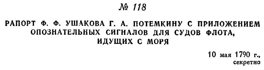 Адмирал Ушаков. Том 1, часть 1 - _153.jpg