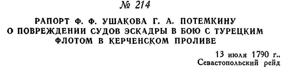 Адмирал Ушаков. Том 1, часть 1 - _274.jpg