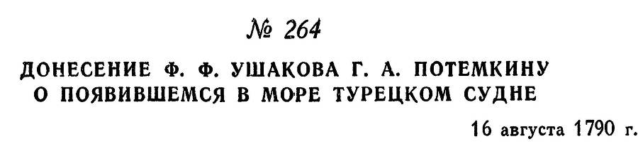 Адмирал Ушаков. Том 1, часть 1 - _327.jpg