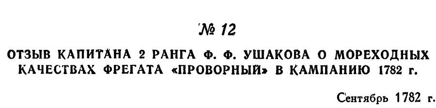 Адмирал Ушаков. Том 1, часть 1 - _33.jpg