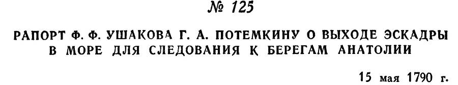 Адмирал Ушаков. Том 1, часть 1 - _162.jpg