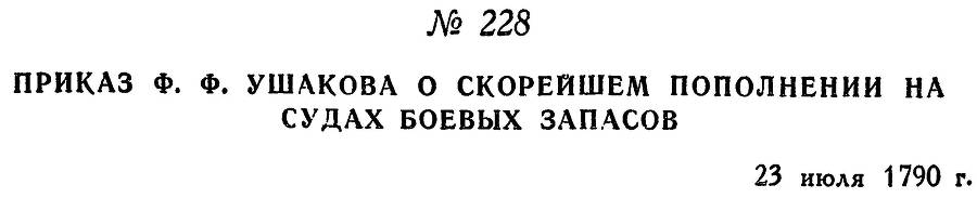 Адмирал Ушаков. Том 1, часть 1 - _289.jpg