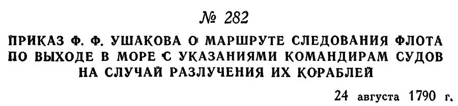 Адмирал Ушаков. Том 1, часть 1 - _345.jpg