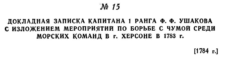 Адмирал Ушаков. Том 1, часть 1 - _39.jpg