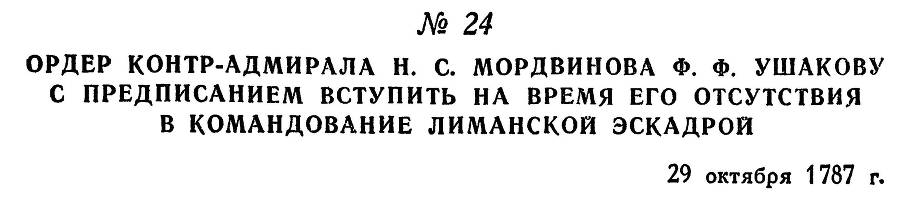 Адмирал Ушаков. Том 1, часть 1 - _53.jpg