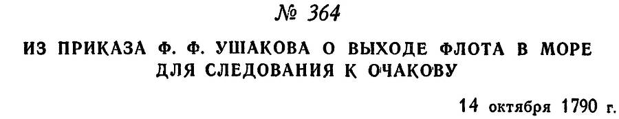 Адмирал Ушаков. Том 1, часть 2 - _88.jpg