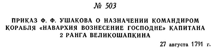 Адмирал Ушаков. Том 1, часть 2 - _255.jpg