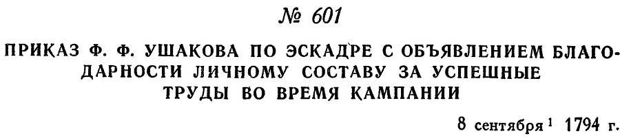 Адмирал Ушаков. Том 1, часть 2 - _360.jpg