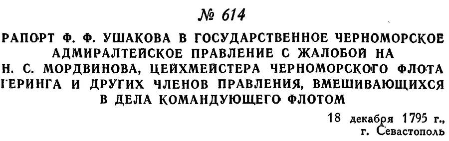 Адмирал Ушаков. Том 1, часть 2 - _373.jpg