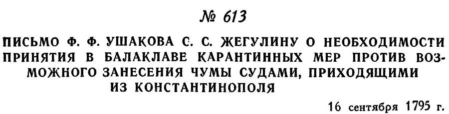 Адмирал Ушаков. Том 1, часть 2 - _372.jpg