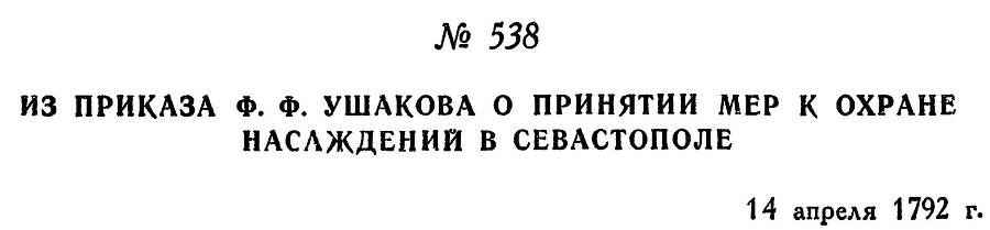 Адмирал Ушаков. Том 1, часть 2 - _295.jpg