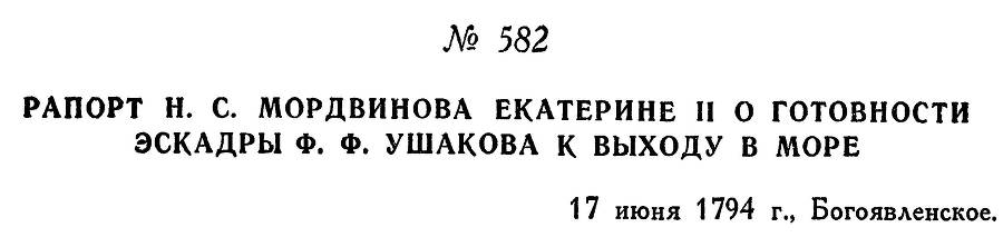 Адмирал Ушаков. Том 1, часть 2 - _341.jpg