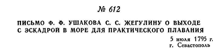 Адмирал Ушаков. Том 1, часть 2 - _371.jpg