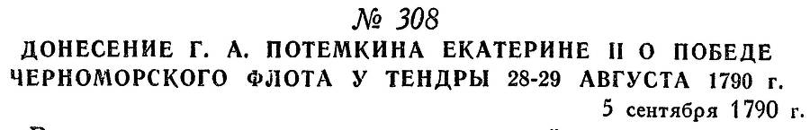 Адмирал Ушаков. Том 1, часть 2 - _9.jpg