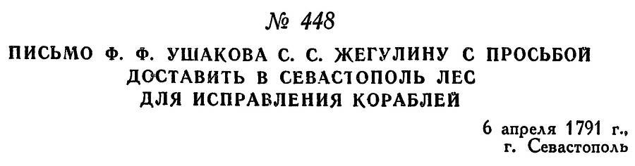 Адмирал Ушаков. Том 1, часть 2 - _196.jpg