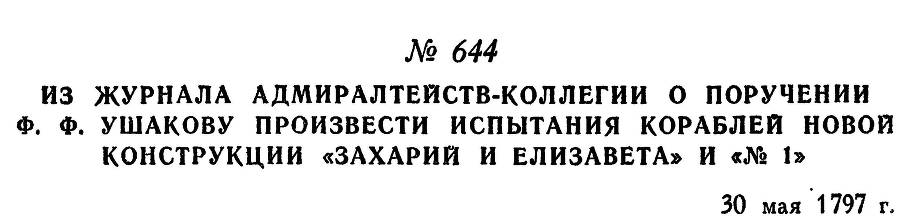 Адмирал Ушаков. Том 1, часть 2 - _408.jpg