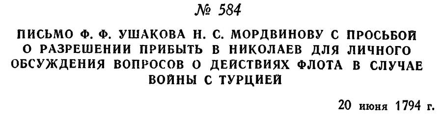 Адмирал Ушаков. Том 1, часть 2 - _343.jpg