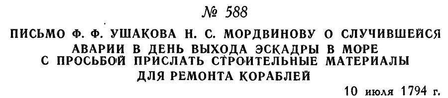 Адмирал Ушаков. Том 1, часть 2 - _347.jpg