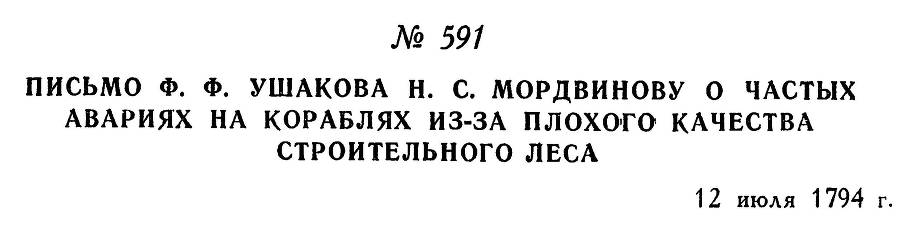 Адмирал Ушаков. Том 1, часть 2 - _350.jpg