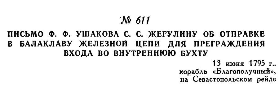 Адмирал Ушаков. Том 1, часть 2 - _370.jpg