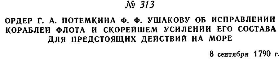 Адмирал Ушаков. Том 1, часть 2 - _31.jpg