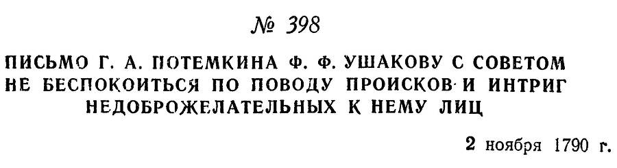 Адмирал Ушаков. Том 1, часть 2 - _123.jpg