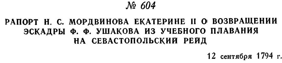 Адмирал Ушаков. Том 1, часть 2 - _363.jpg