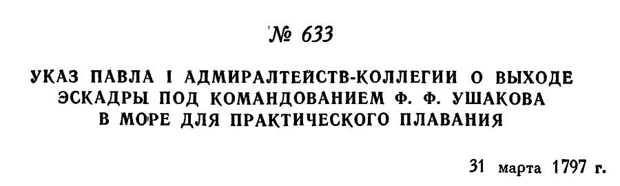 Адмирал Ушаков. Том 1, часть 2 - _394.jpg