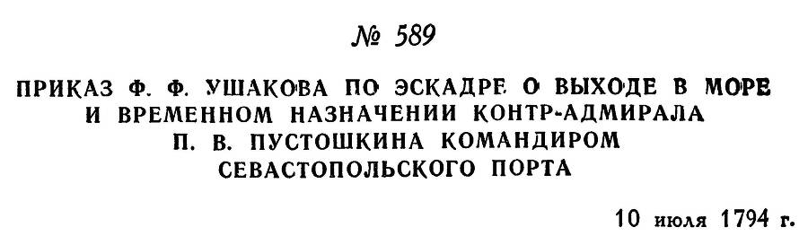 Адмирал Ушаков. Том 1, часть 2 - _348.jpg