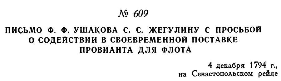 Адмирал Ушаков. Том 1, часть 2 - _368.jpg