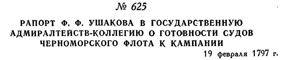 Адмирал Ушаков. Том 1, часть 2 - _384.jpg