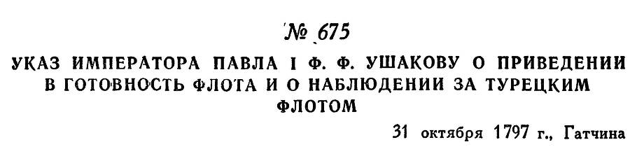 Адмирал Ушаков. Том 1, часть 2 - _444.jpg