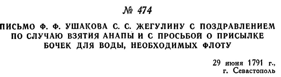 Адмирал Ушаков. Том 1, часть 2 - _222.jpg