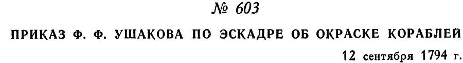 Адмирал Ушаков. Том 1, часть 2 - _362.jpg