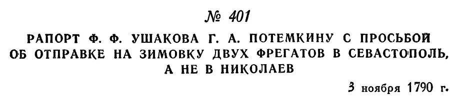 Адмирал Ушаков. Том 1, часть 2 - _126.jpg