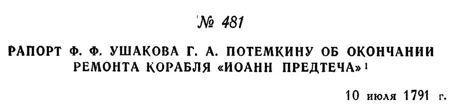 Адмирал Ушаков. Том 1, часть 2 - _229.jpg