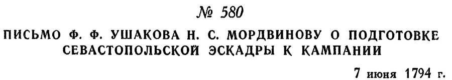 Адмирал Ушаков. Том 1, часть 2 - _339.jpg