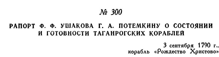 Адмирал Ушаков. Том 1, часть 2 - _1.jpg