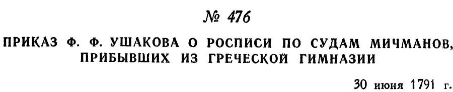 Адмирал Ушаков. Том 1, часть 2 - _224.jpg