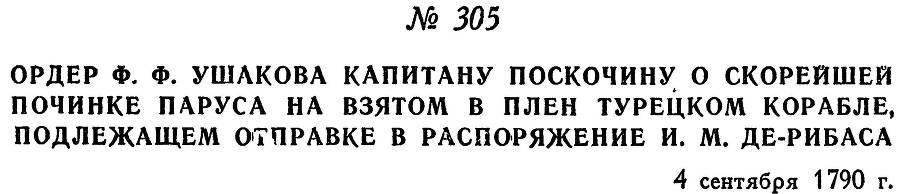 Адмирал Ушаков. Том 1, часть 2 - _6.jpg