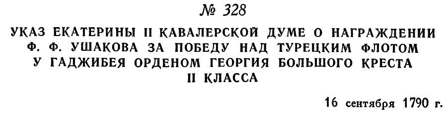 Адмирал Ушаков. Том 1, часть 2 - _47.jpg
