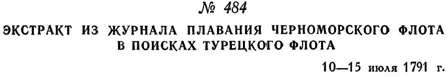 Адмирал Ушаков. Том 1, часть 2 - _234.jpg