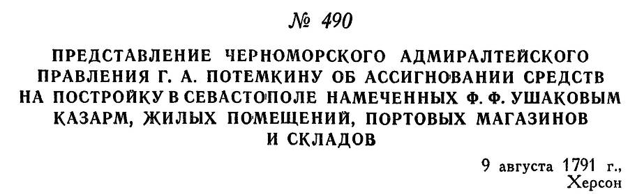 Адмирал Ушаков. Том 1, часть 2 - _241.jpg