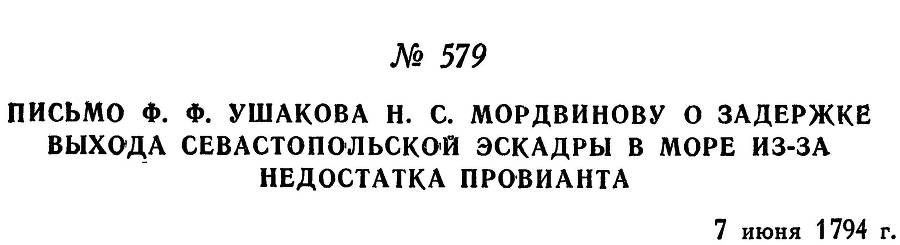 Адмирал Ушаков. Том 1, часть 2 - _338.jpg