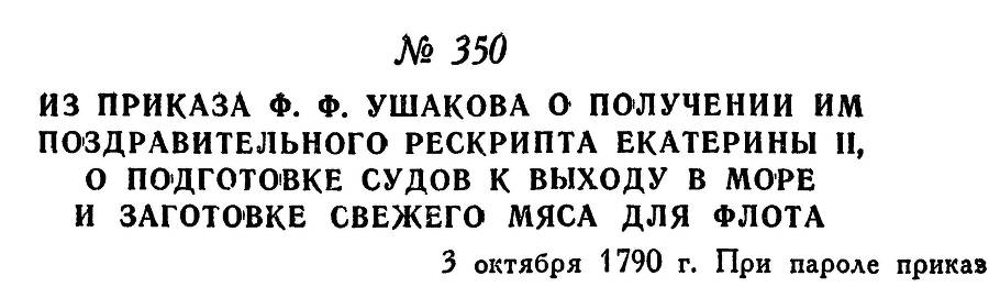 Адмирал Ушаков. Том 1, часть 2 - _70.jpg
